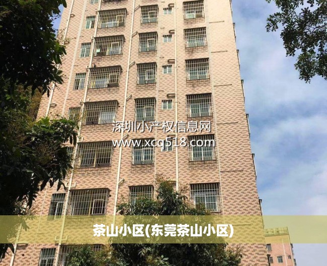 茶山小区(东莞茶山小区) 茶山小区(东莞茶山小区)