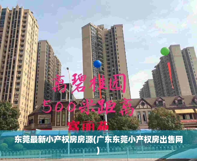 东莞最新小产权房房源(广东东莞小产权房出售网)
