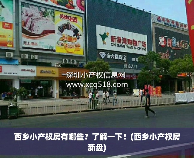 西乡小产权房有哪些？了解一下！(西乡小产权房新盘)