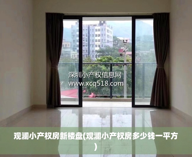 观澜小产权房新楼盘(观澜小产权房多少钱一平方) 观澜小产权房新楼盘(观澜小产权房多少钱一平方)