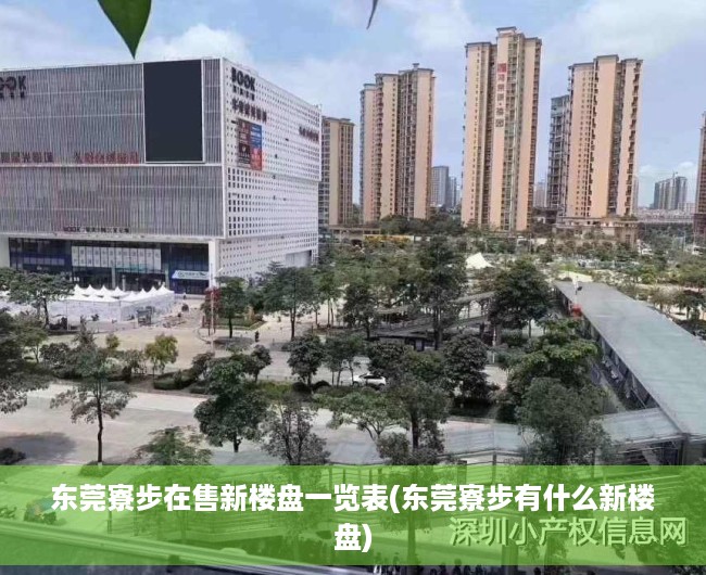 东莞寮步在售新楼盘一览表(东莞寮步有什么新楼盘) 东莞寮步在售新楼盘一览表(东莞寮步有什么新楼盘)