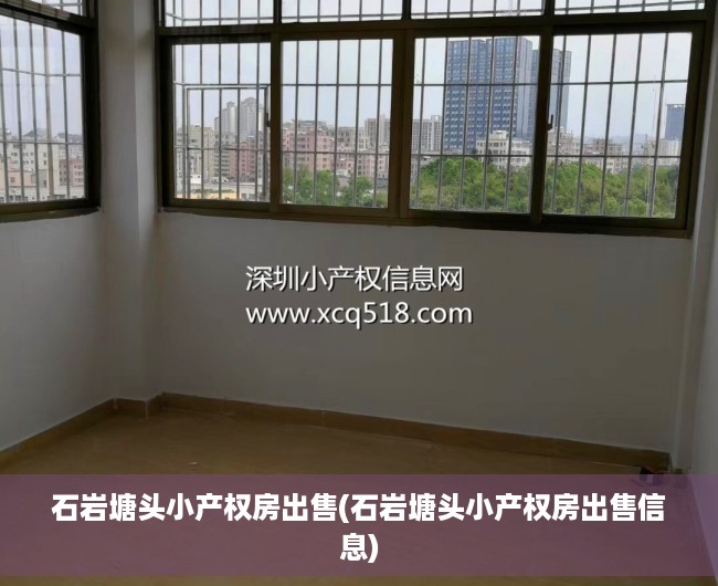 石岩塘头小产权房出售(石岩塘头小产权房出售信息)