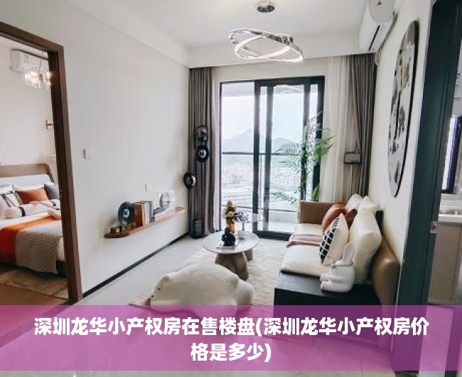 深圳龙华小产权房在售楼盘(深圳龙华小产权房价格是多少) 深圳龙华小产权房在售楼盘(深圳龙华小产权房价格是多少)