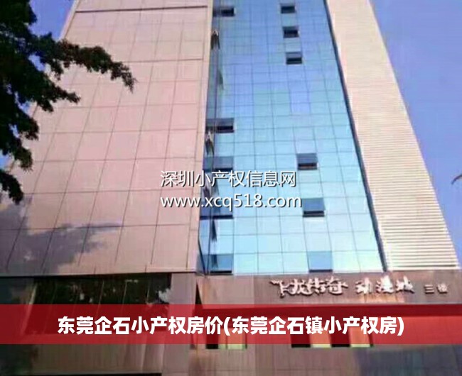 东莞企石小产权房价(东莞企石镇小产权房) 东莞企石小产权房价(东莞企石镇小产权房)