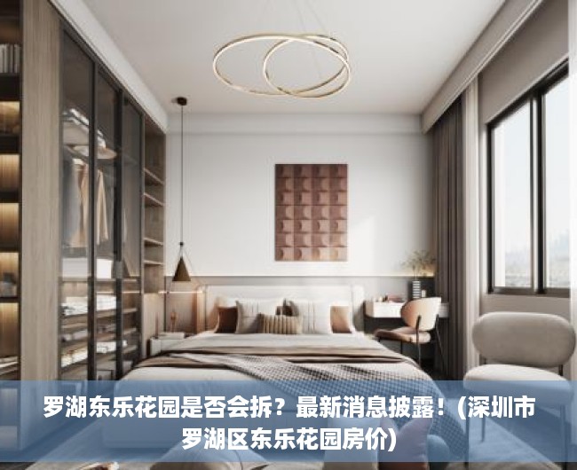 罗湖东乐花园是否会拆？最新消息披露！(深圳市罗湖区东乐花园房价)
