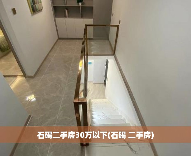 石碣二手房30万以下(石碣 二手房) 石碣二手房30万以下(石碣 二手房)