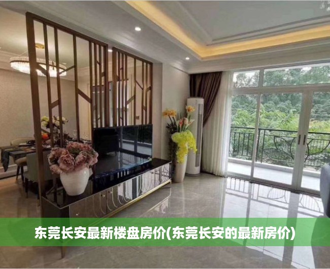 东莞长安最新楼盘房价(东莞长安的最新房价) 东莞长安最新楼盘房价(东莞长安的最新房价)
