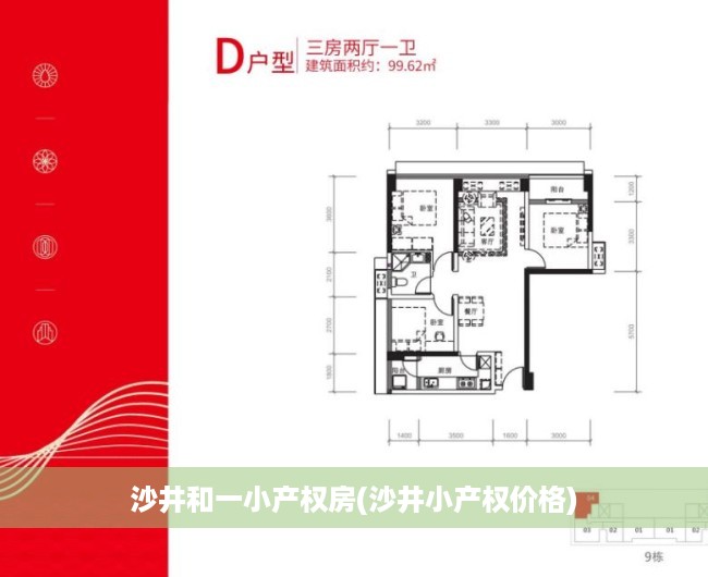 沙井和一小产权房(沙井小产权价格) 沙井和一小产权房(沙井小产权价格)