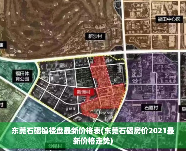 东莞石碣镇楼盘最新价格表(东莞石碣房价2021最新价格走势)