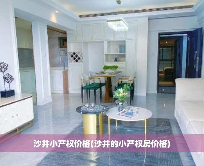 沙井小产权价格(沙井的小产权房价格) 沙井小产权价格(沙井的小产权房价格)