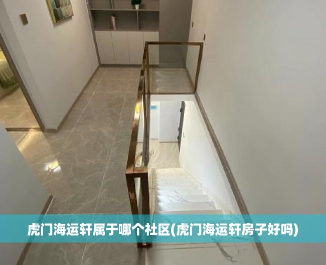 虎门海运轩属于哪个社区(虎门海运轩房子好吗)