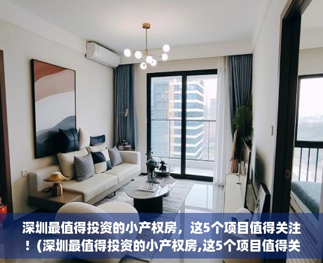 深圳最值得投资的小产权房，这5个项目值得关注！(深圳最值得投资的小产权房,这5个项目值得关注吗)