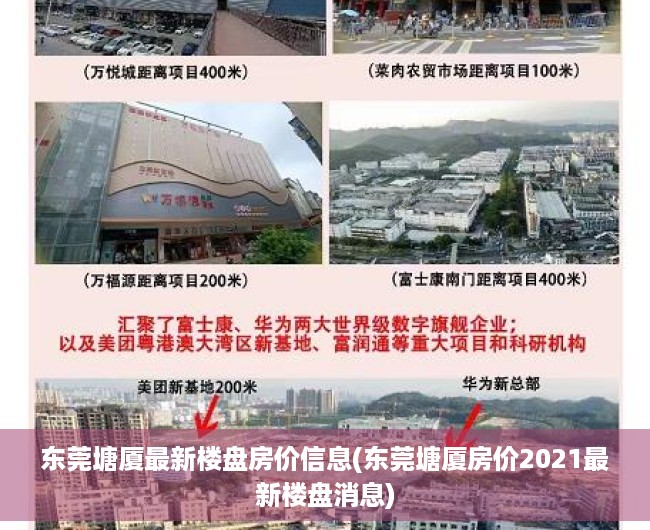 东莞塘厦最新楼盘房价信息(东莞塘厦房价2021最新楼盘消息) 东莞塘厦最新楼盘房价信息(东莞塘厦房价2021最新楼盘消息)
