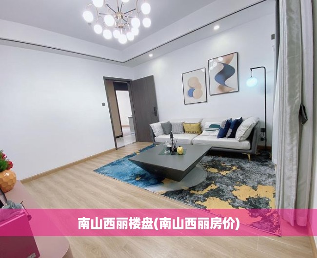 南山西丽楼盘(南山西丽房价) 南山西丽楼盘(南山西丽房价)