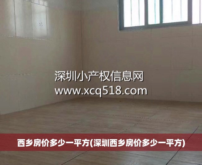 西乡房价多少一平方(深圳西乡房价多少一平方)