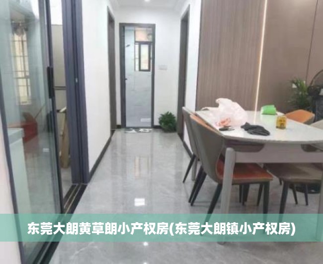 东莞大朗黄草朗小产权房(东莞大朗镇小产权房) 东莞大朗黄草朗小产权房(东莞大朗镇小产权房)