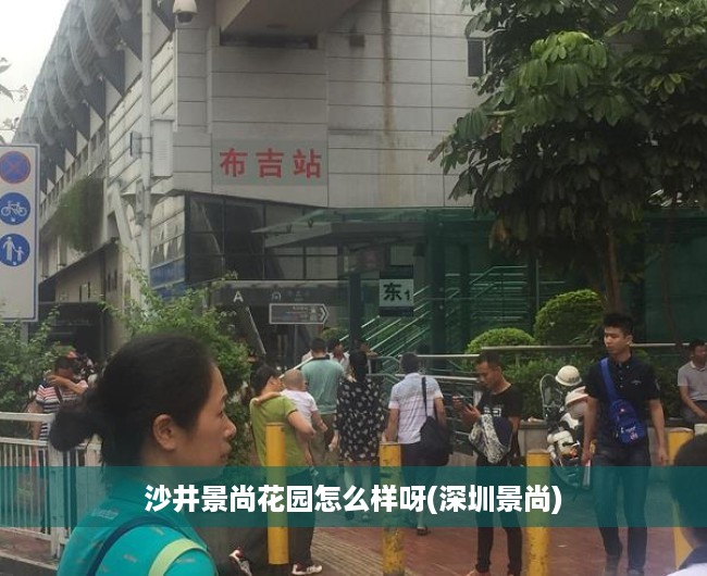 沙井景尚花园怎么样呀(深圳景尚)