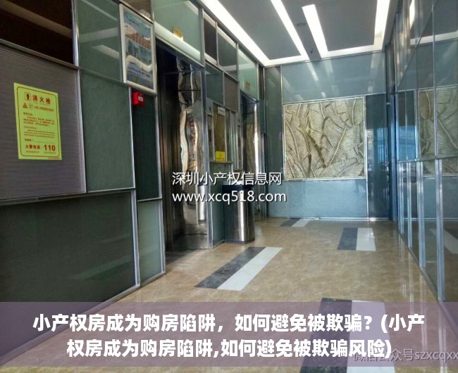 小产权房成为购房陷阱，如何避免被欺骗？(小产权房成为购房陷阱,如何避免被欺骗风险)