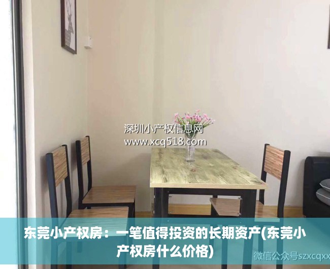 东莞小产权房：一笔值得投资的长期资产(东莞小产权房什么价格)