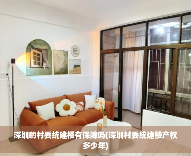深圳的村委统建楼有保障吗(深圳村委统建楼产权多少年) 深圳的村委统建楼有保障吗(深圳村委统建楼产权多少年)
