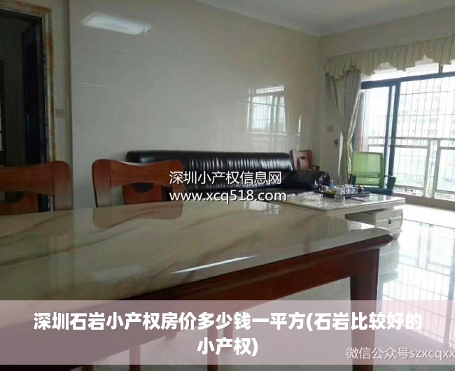 深圳石岩小产权房价多少钱一平方(石岩比较好的小产权) 深圳石岩小产权房价多少钱一平方(石岩比较好的小产权)