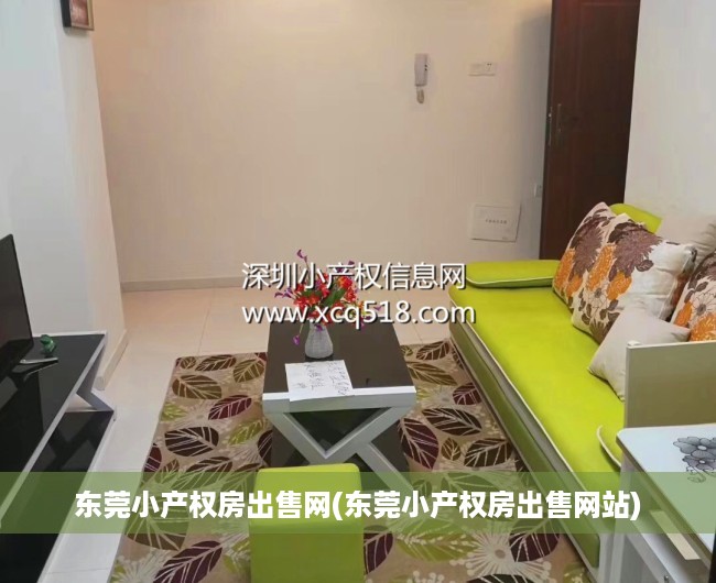 东莞小产权房出售网(东莞小产权房出售网站) 东莞小产权房出售网(东莞小产权房出售网站)