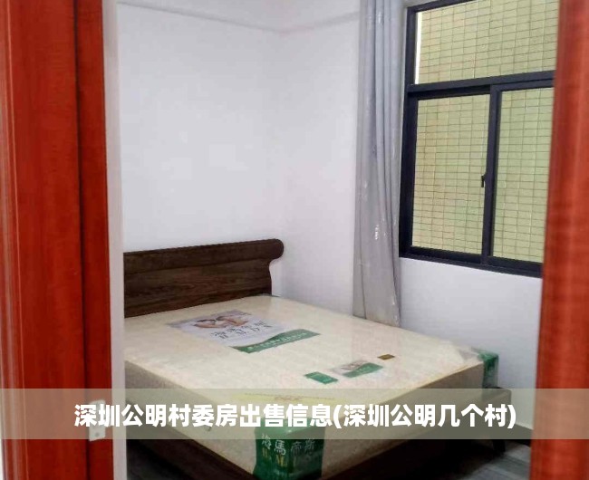 深圳公明村委房出售信息(深圳公明几个村) 深圳公明村委房出售信息(深圳公明几个村)