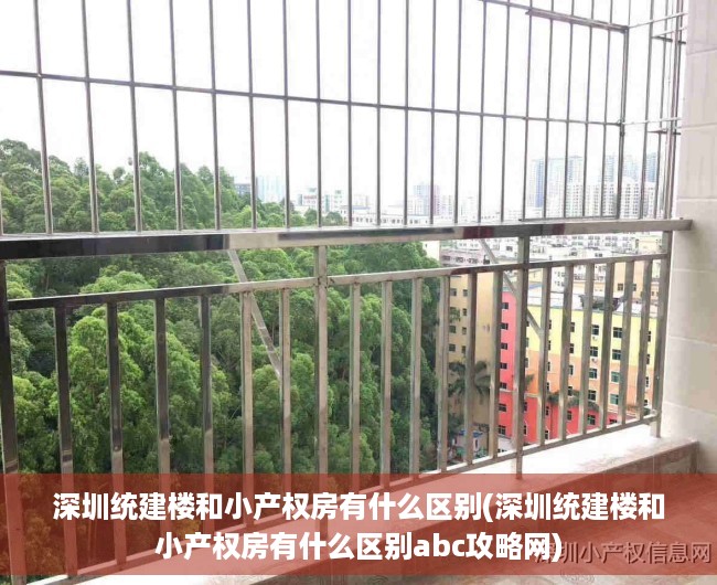 深圳统建楼和小产权房有什么区别(深圳统建楼和小产权房有什么区别abc攻略网) 深圳统建楼和小产权房有什么区别(深圳统建楼和小产权房有什么区别abc攻略网)
