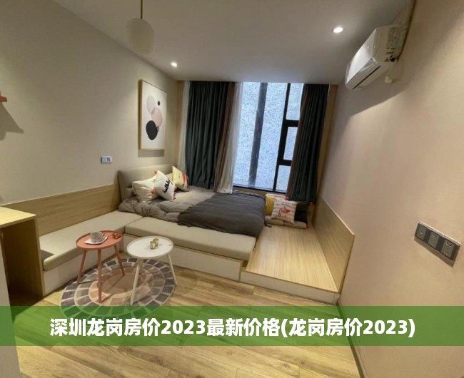 深圳龙岗房价2023最新价格(龙岗房价2023) 深圳龙岗房价2023最新价格(龙岗房价2023)