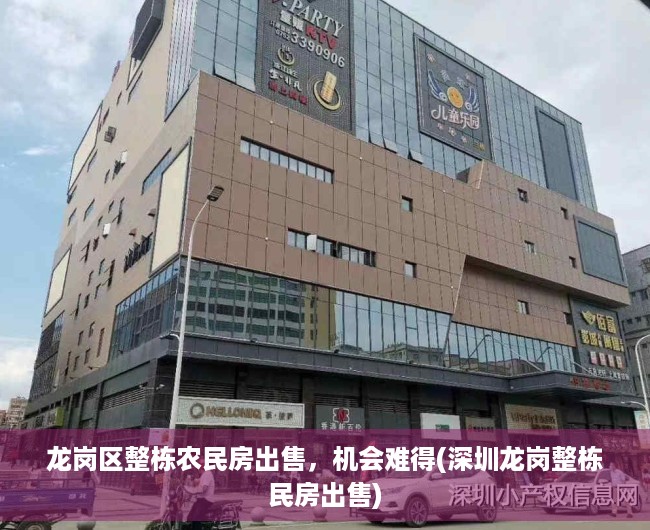 龙岗区整栋农民房出售，机会难得(深圳龙岗整栋民房出售)