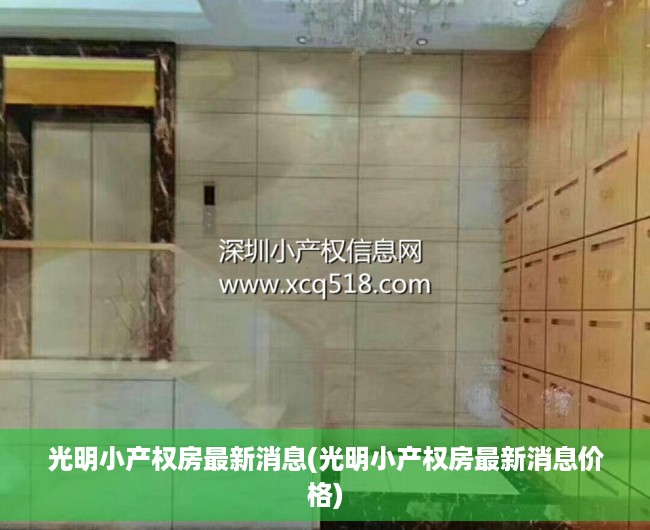 光明小产权房最新消息(光明小产权房最新消息价格) 光明小产权房最新消息(光明小产权房最新消息价格)