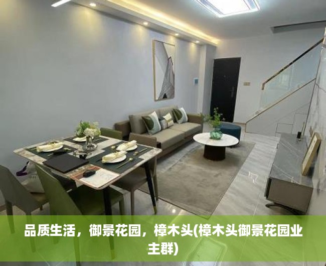 品质生活，御景花园，樟木头(樟木头御景花园业主群)