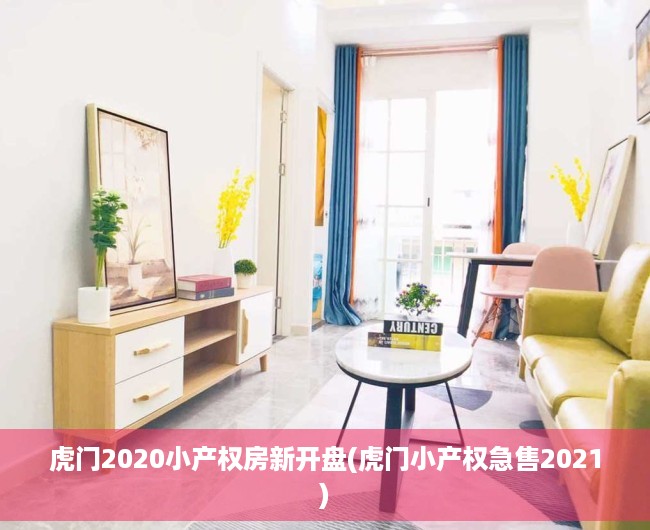 虎门2020小产权房新开盘(虎门小产权急售2021) 虎门2020小产权房新开盘(虎门小产权急售2021)