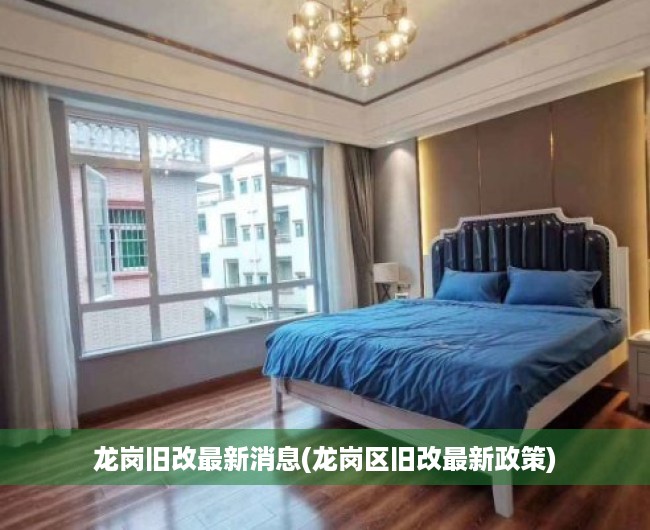 龙岗旧改最新消息(龙岗区旧改最新政策)