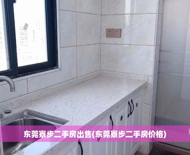东莞寮步二手房出售(东莞寮步二手房价格) 东莞寮步二手房出售(东莞寮步二手房价格)
