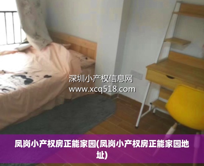 凤岗小产权房正能家园(凤岗小产权房正能家园地址) 凤岗小产权房正能家园(凤岗小产权房正能家园地址)