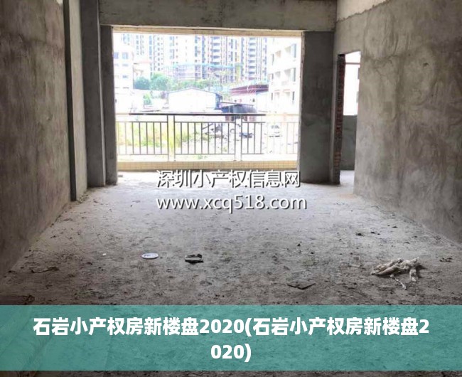 石岩小产权房新楼盘2020(石岩小产权房新楼盘2020) 石岩小产权房新楼盘2020(石岩小产权房新楼盘2020)