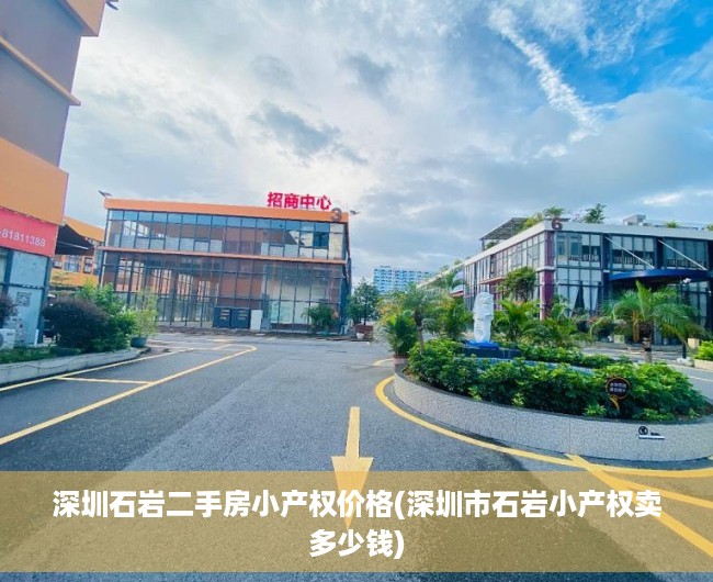深圳石岩二手房小产权价格(深圳市石岩小产权卖多少钱) 深圳石岩二手房小产权价格(深圳市石岩小产权卖多少钱)