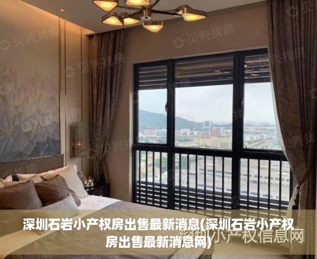 深圳石岩小产权房出售最新消息(深圳石岩小产权房出售最新消息网) 深圳石岩小产权房出售最新消息(深圳石岩小产权房出售最新消息网)
