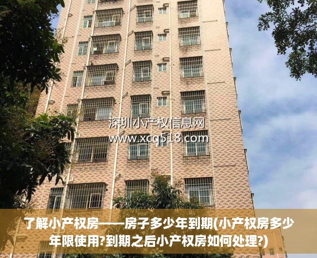 了解小产权房——房子多少年到期(小产权房多少年限使用?到期之后小产权房如何处理?)
