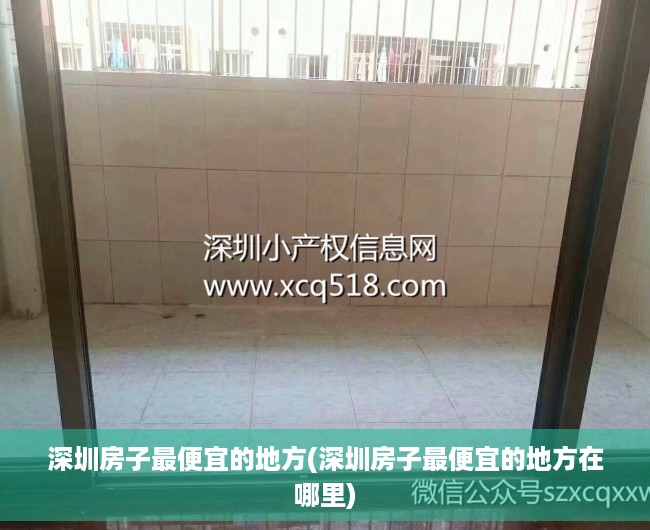 深圳房子最便宜的地方(深圳房子最便宜的地方在哪里) 深圳房子最便宜的地方(深圳房子最便宜的地方在哪里)