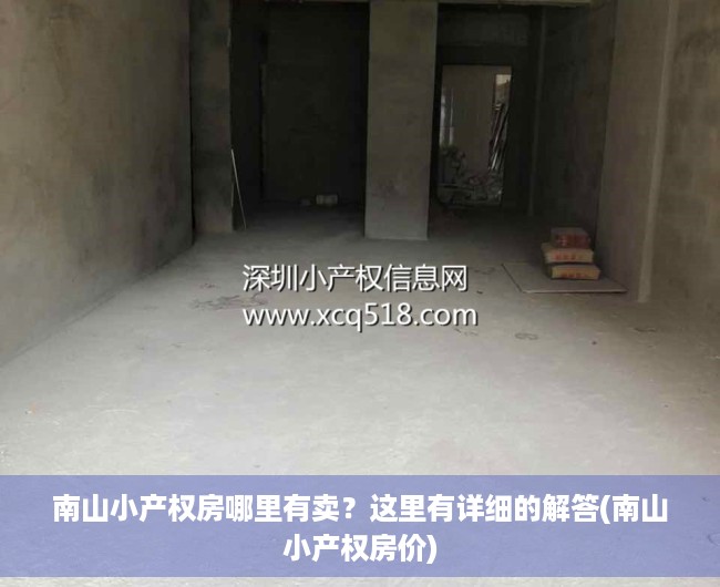 南山小产权房哪里有卖？这里有详细的解答(南山小产权房价)