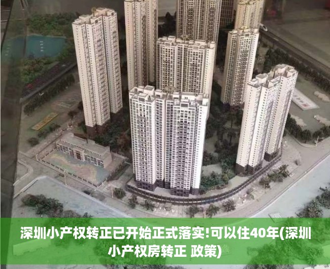 深圳小产权转正已开始正式落实!可以住40年(深圳小产权房转正 政策)