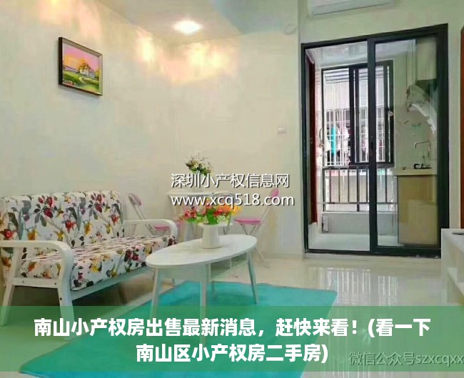 南山小产权房出售最新消息，赶快来看！(看一下南山区小产权房二手房)