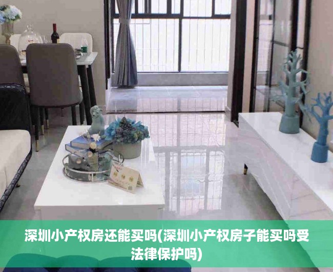 深圳小产权房还能买吗(深圳小产权房子能买吗受法律保护吗) 深圳小产权房还能买吗(深圳小产权房子能买吗受法律保护吗)