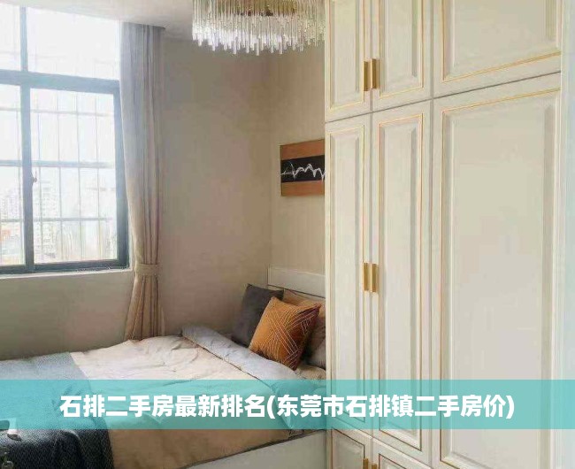 石排二手房最新排名(东莞市石排镇二手房价) 石排二手房最新排名(东莞市石排镇二手房价)