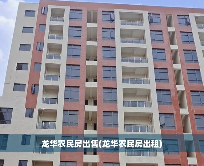 龙华农民房出售(龙华农民房出租)