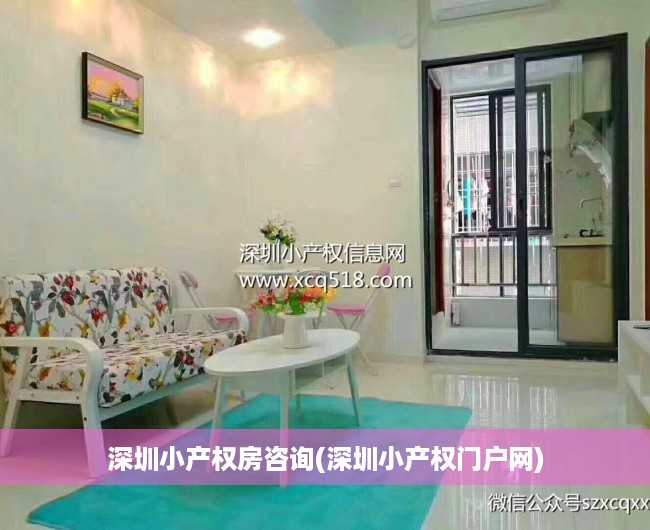 深圳小产权房咨询(深圳小产权门户网) 深圳小产权房咨询(深圳小产权门户网)