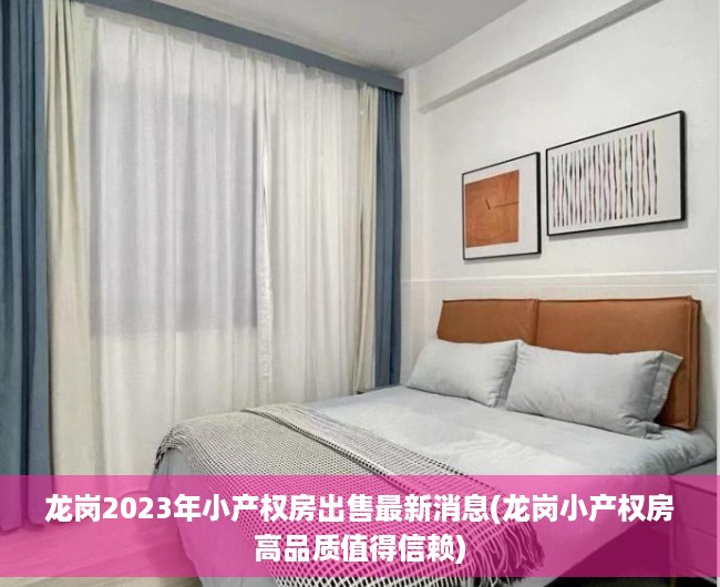 龙岗2023年小产权房出售最新消息(龙岗小产权房高品质值得信赖)