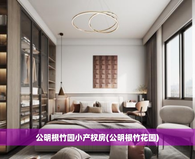 公明根竹园小产权房(公明根竹花园) 公明根竹园小产权房(公明根竹花园)
